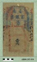 光緒二十一年（1895）七月八日發行台南官銀票（壹大員）藏品圖，第1張